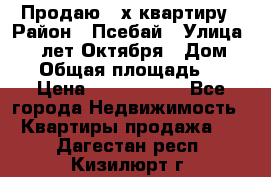 Продаю 3-х квартиру › Район ­ Псебай › Улица ­ 60 лет Октября › Дом ­ 10 › Общая площадь ­ 70 › Цена ­ 1 500 000 - Все города Недвижимость » Квартиры продажа   . Дагестан респ.,Кизилюрт г.